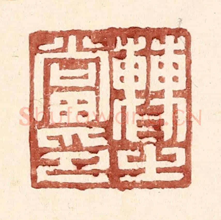 明 王常《曹之當印》篆刻印章作品