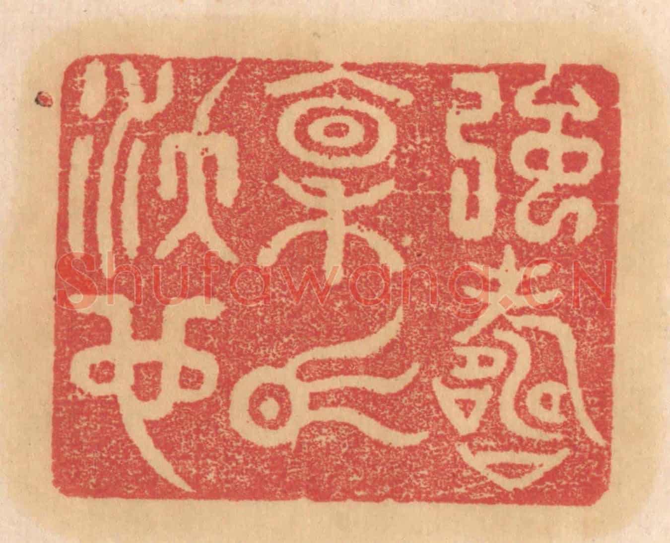 清 杨燮《強壽禀氣沃也》篆刻印章作品
