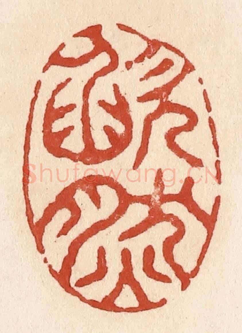 清 施象堃《欿然》篆刻印章作品