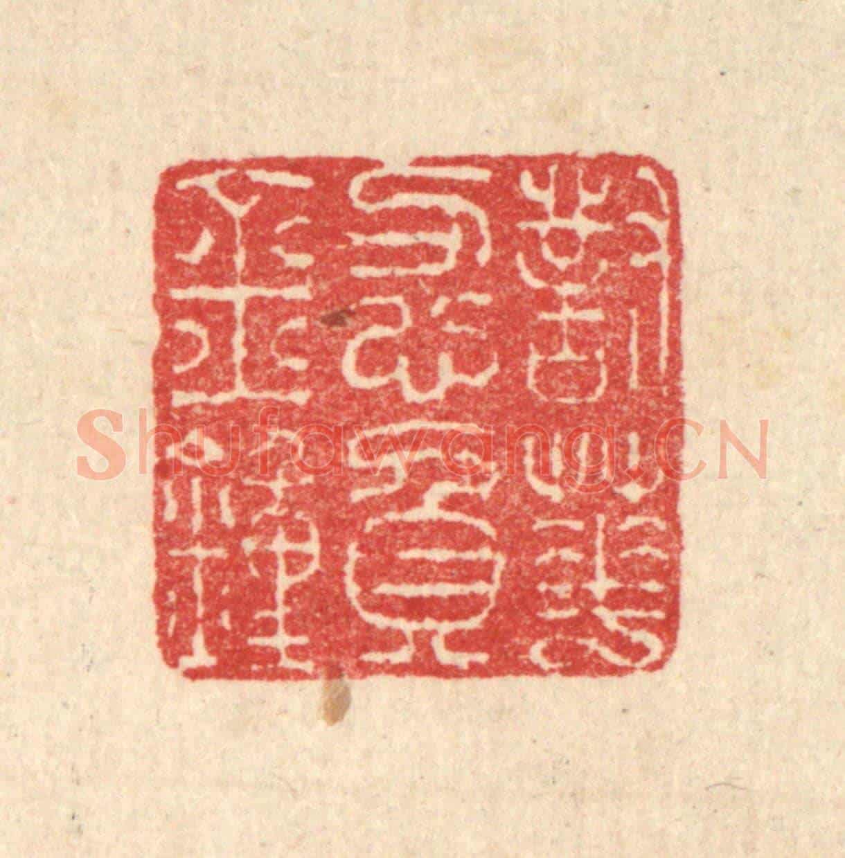 清 汪启淑《對花忍負金鐘》篆刻印章作品