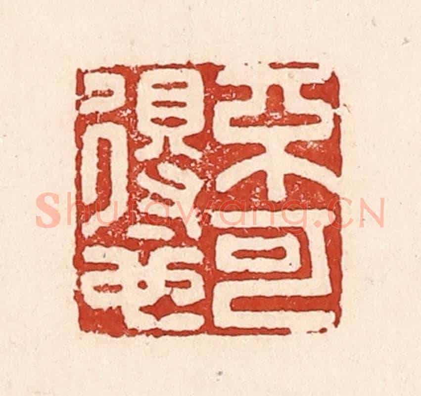 清 陆廷槐《不可得也》篆刻印章作品
