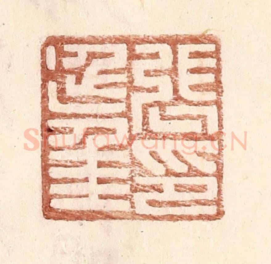 明 王常《張延年印》篆刻印章作品