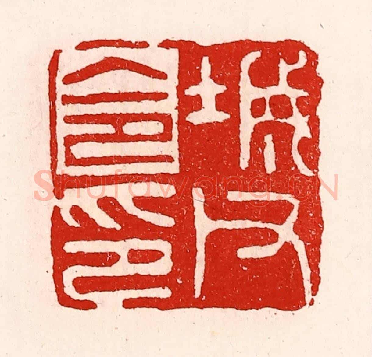 清 徐坚《城父令印》篆刻印章作品