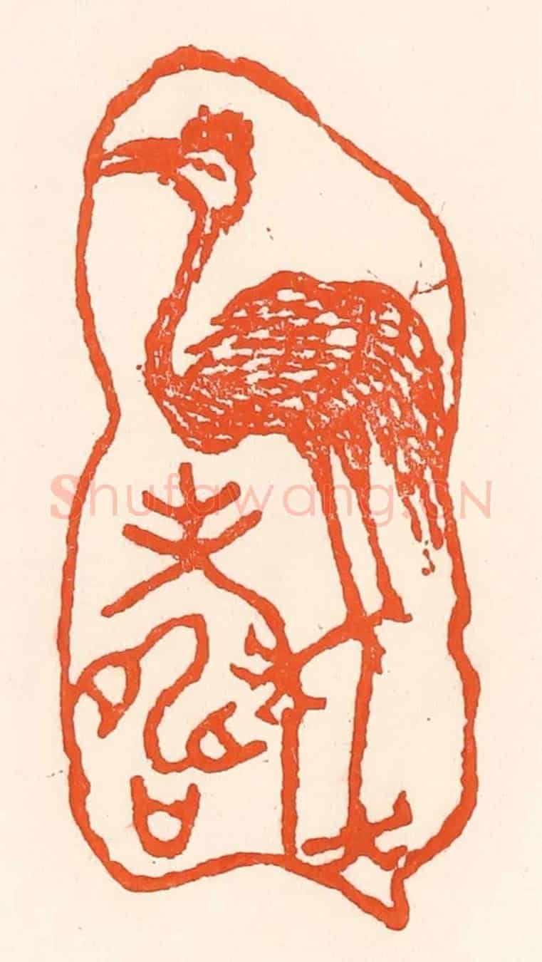 清 吴杰《鶴壽》篆刻印章作品