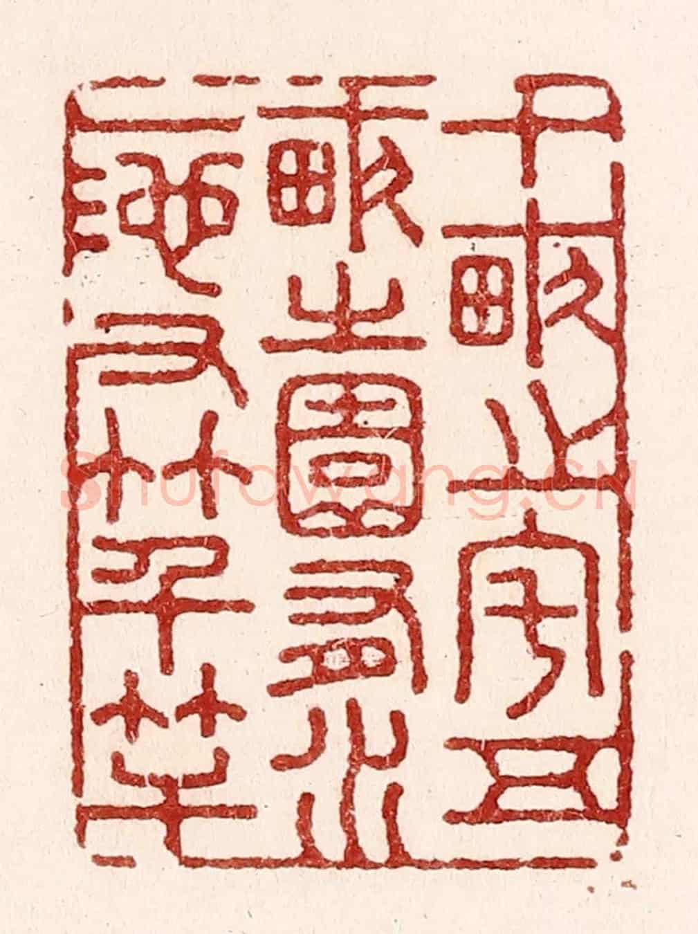 清 吴苍雷《十畝之宅,五畝之園,有水一池,有竹千竿。》篆刻印章作品