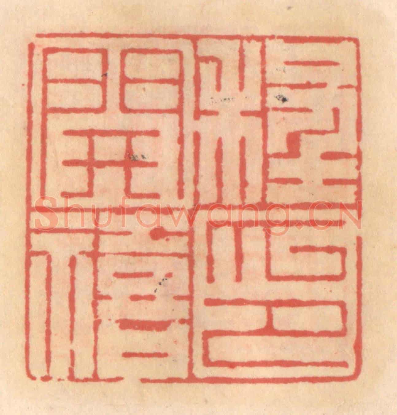 明 吴迥《程開禧印》篆刻印章作品