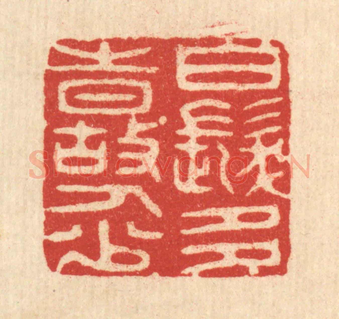 清 潘西凤《白髮多時故人少》篆刻印章作品