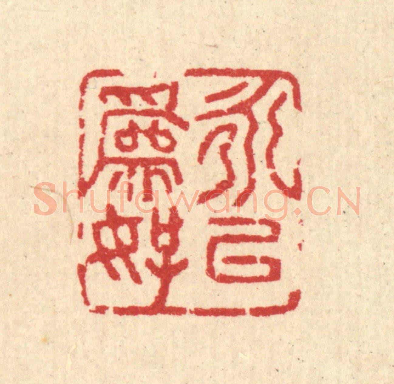 清 汪启淑《永以爲好》篆刻印章作品