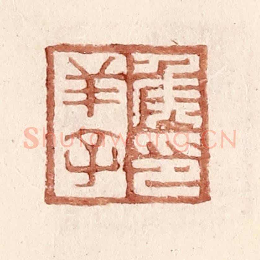 明 王常《侯羊子印》篆刻印章作品