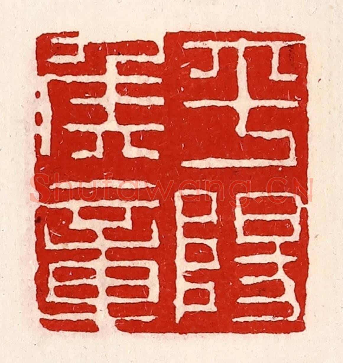 清 徐坚《平陽侯章》篆刻印章作品