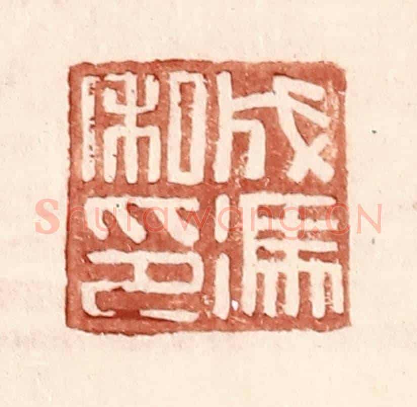 明 王常《成馮私印》篆刻印章作品