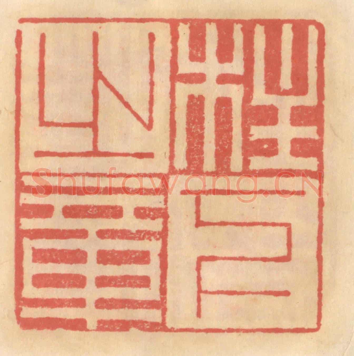 明 吴迥《柱下之章》篆刻印章作品