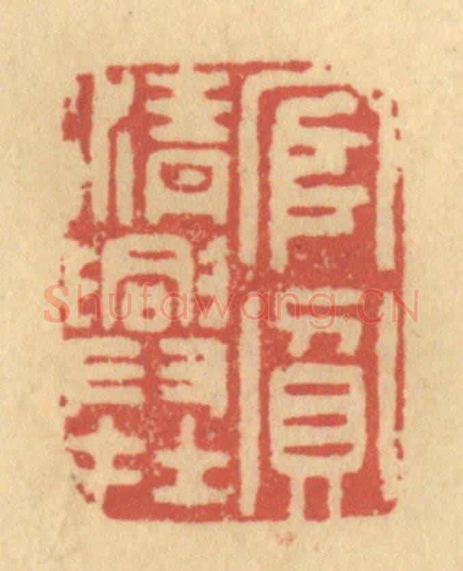 清 金一畴《官貧清興在》篆刻印章作品