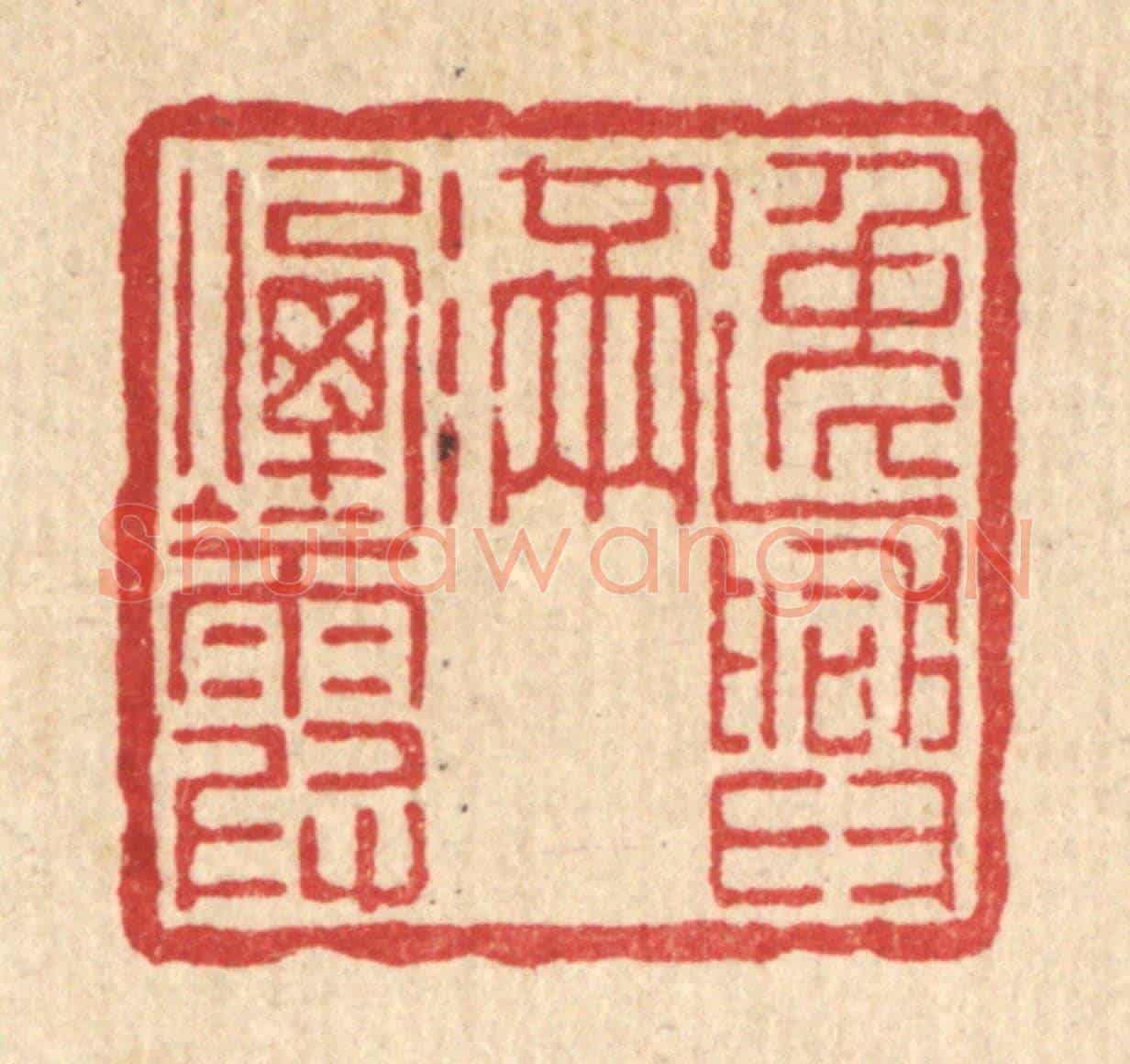 清 吴士杰《逸興滿煙霞》篆刻印章作品
