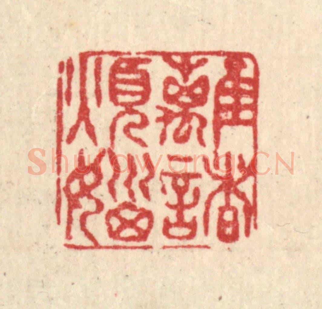清 黄孝锡《離諸煩惱》篆刻印章作品