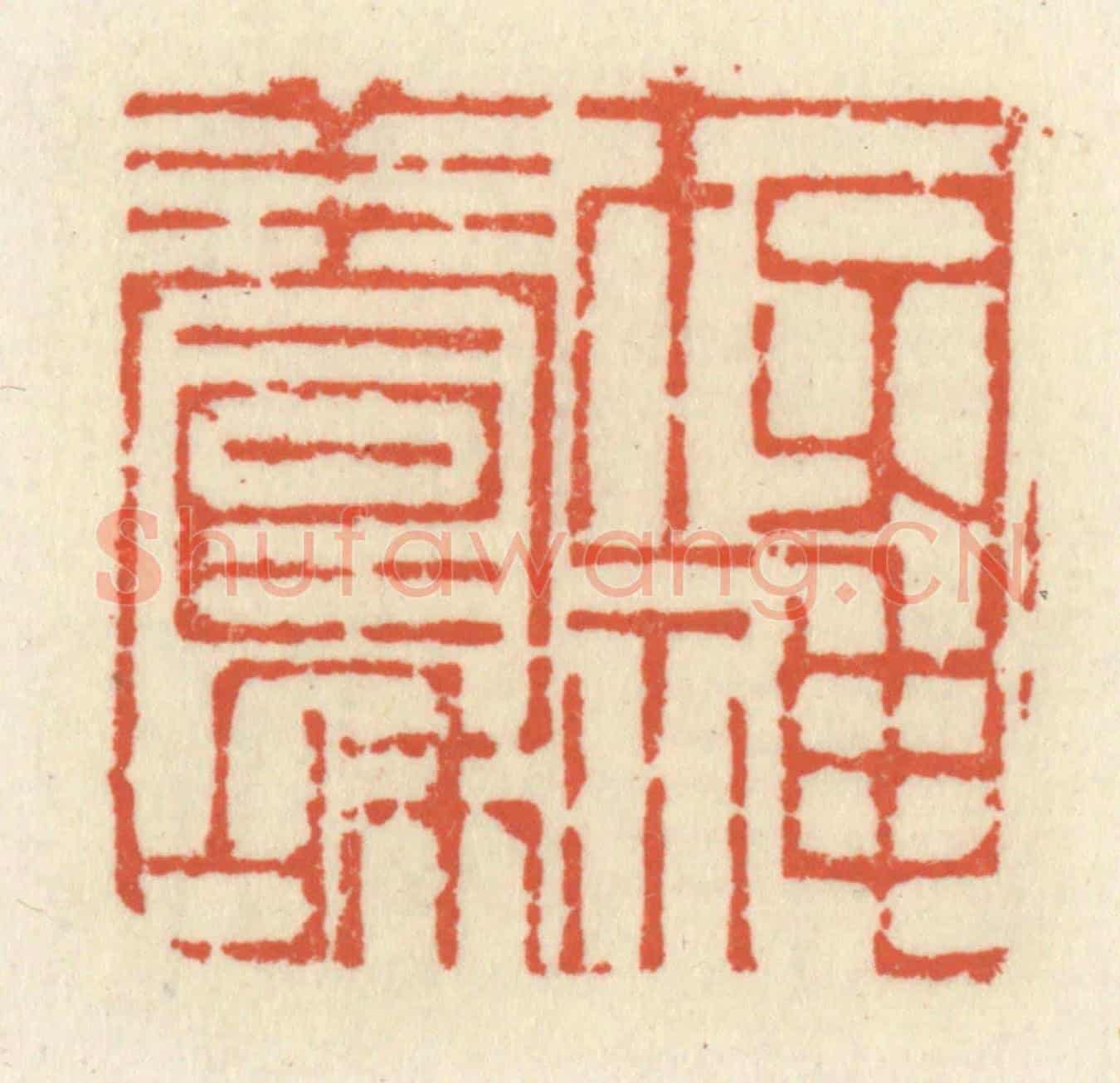 清 祝尧龄《存神養和》篆刻印章作品
