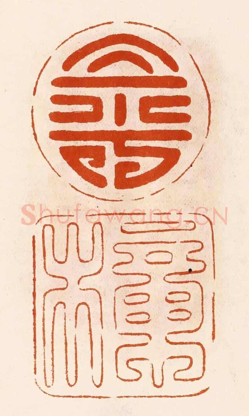 民國 陈氏《壽樟》篆刻印章作品