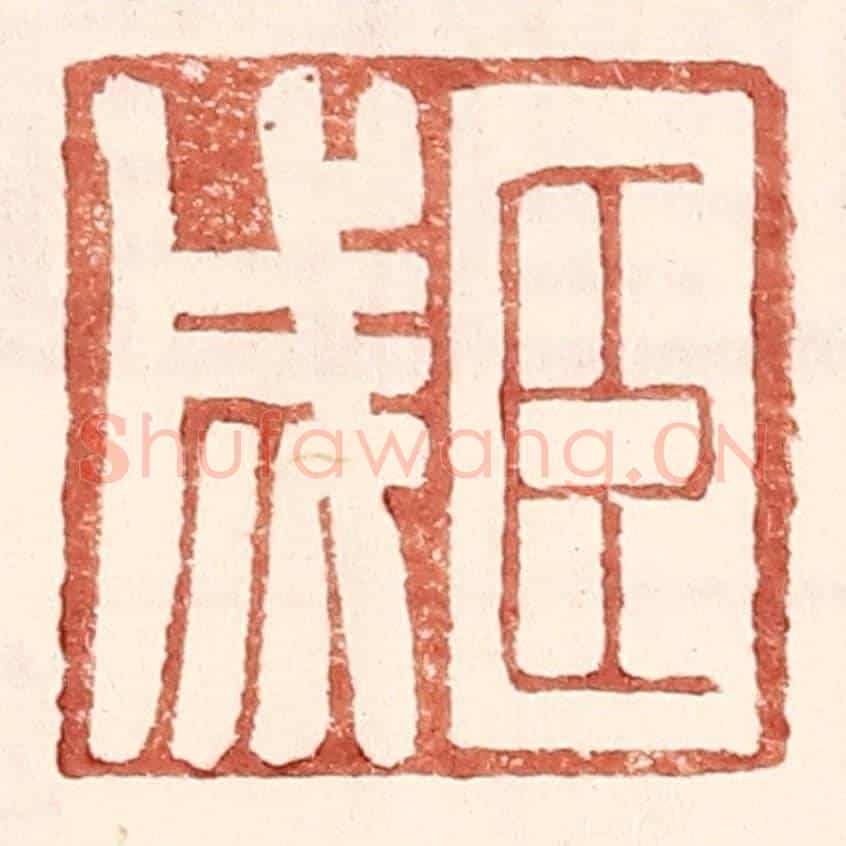 明 王常《臣成》篆刻印章作品