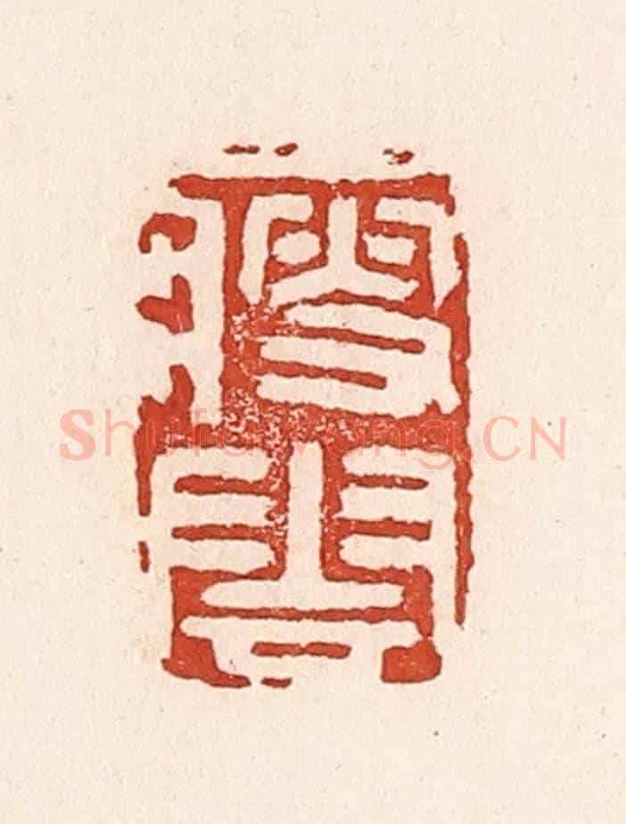 清 陆廷槐《瘦雲》篆刻印章作品
