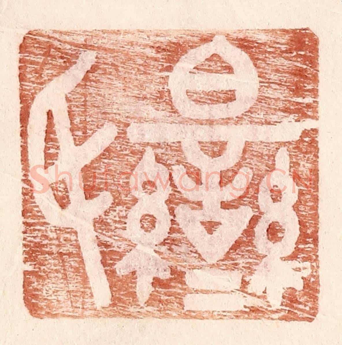 明 王常《伯鸞氏》篆刻印章作品