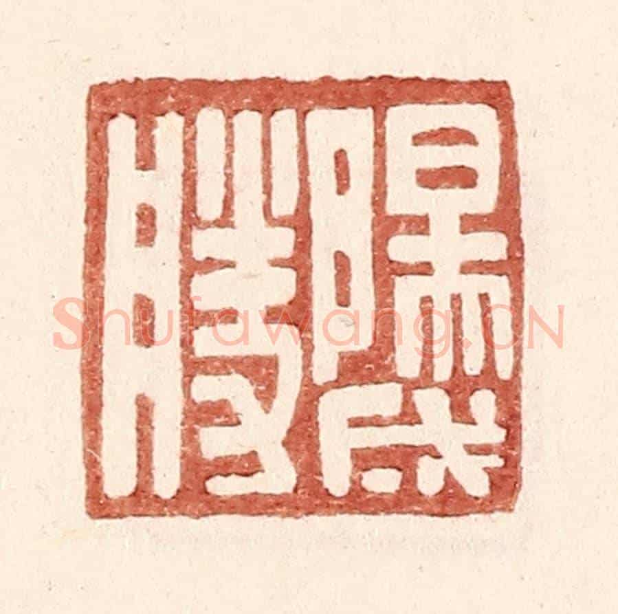明 王常《陽成勝》篆刻印章作品