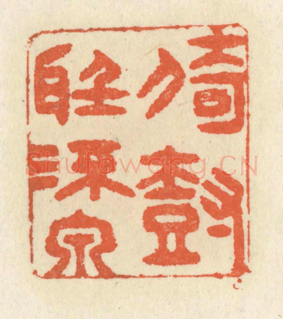 清 祝尧龄《倚樹聽流泉》篆刻印章作品