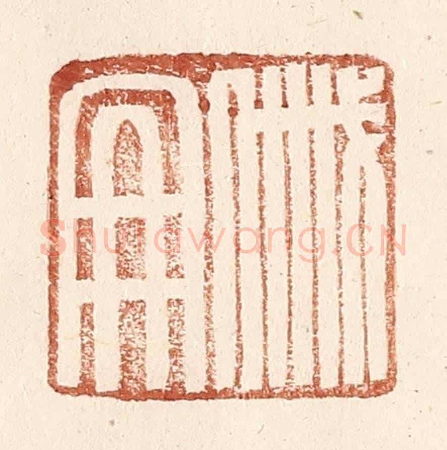 明 王常《戚冊》篆刻印章作品