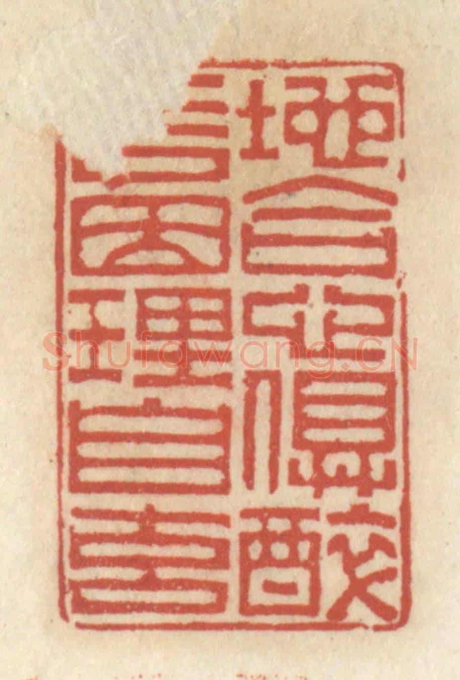 清 王睿章《地合心俱醉,言因理自玄》篆刻印章作品