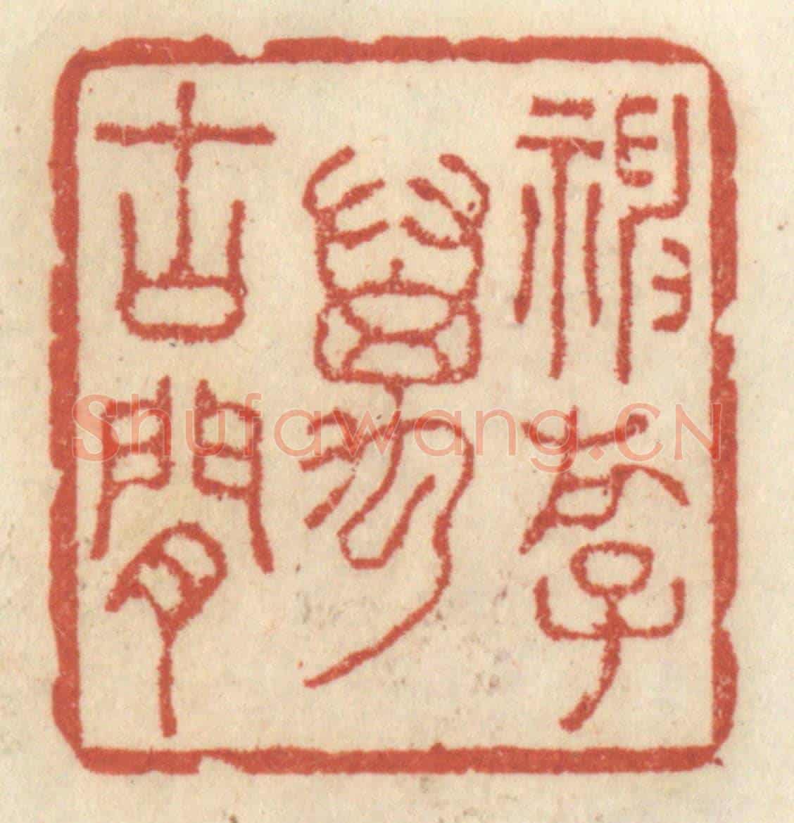 清 王睿章《神遊萬古間》篆刻印章作品
