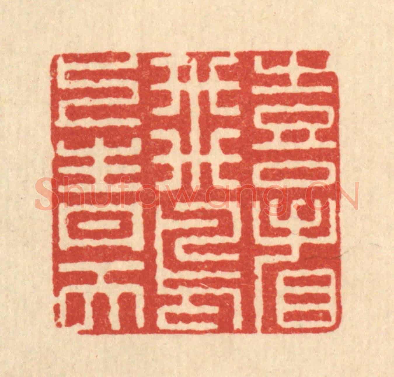 清 李德光《喜看飛鳥上青天》篆刻印章作品