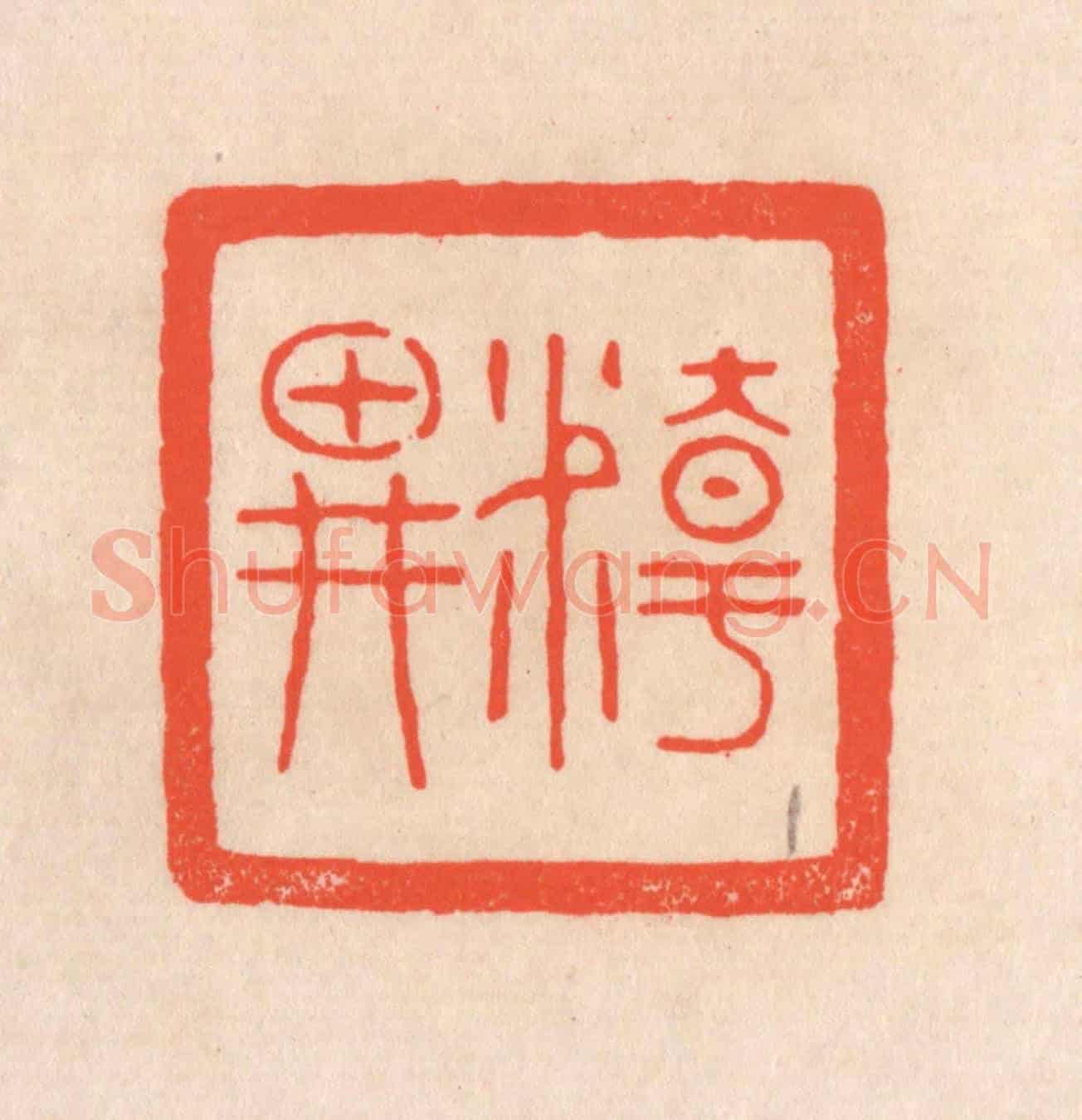 清 滨村立平《精畊》篆刻印章作品