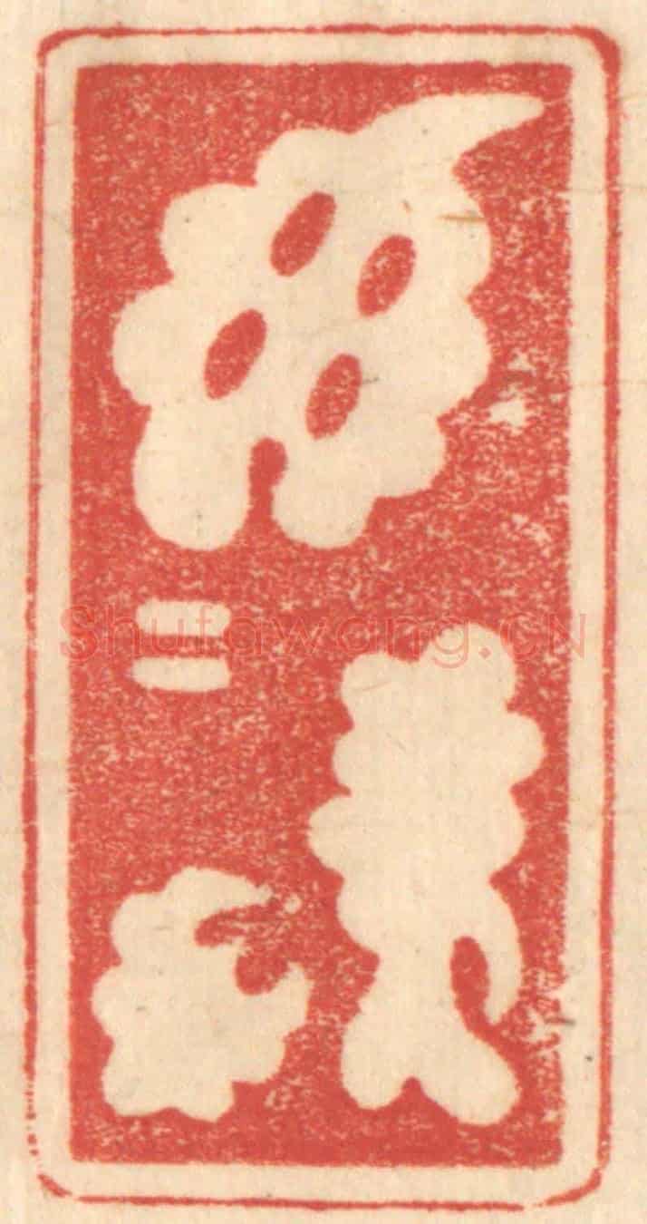 清 赵锡绶《鬱鬱居此》篆刻印章作品