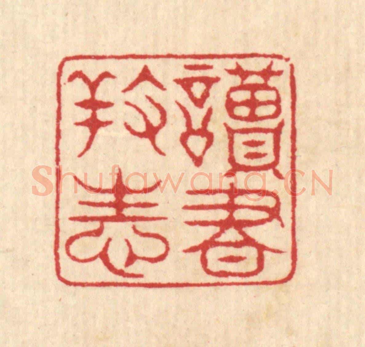 清 项道玮《讀書養性》篆刻印章作品