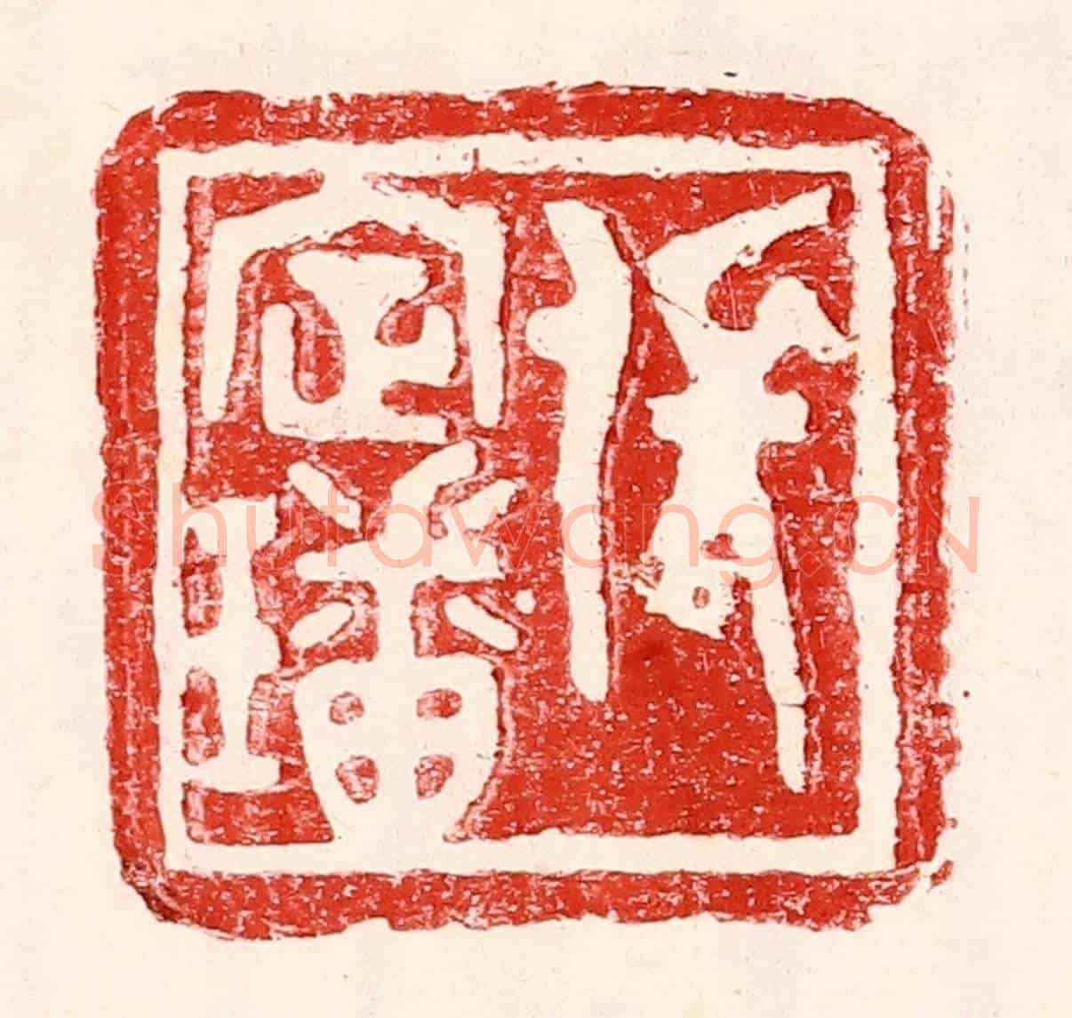 民國 王王孙《張定璠》篆刻印章作品
