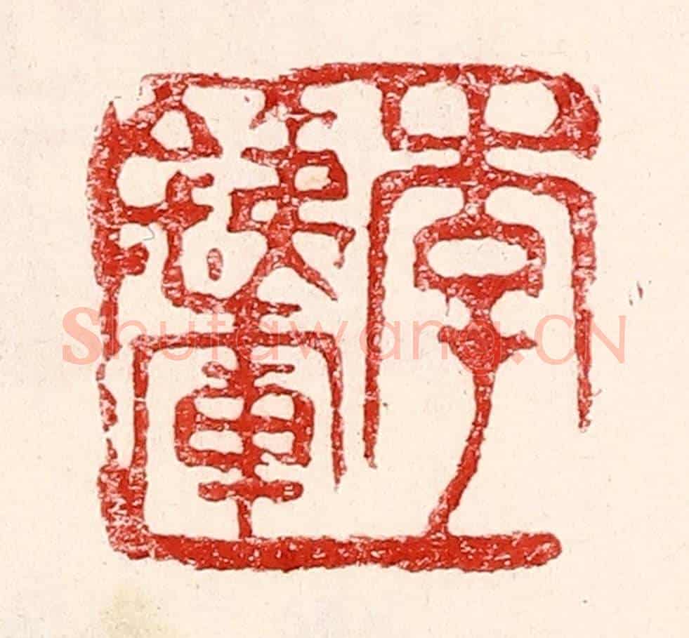 民國 王王孙《李鐵軍》篆刻印章作品