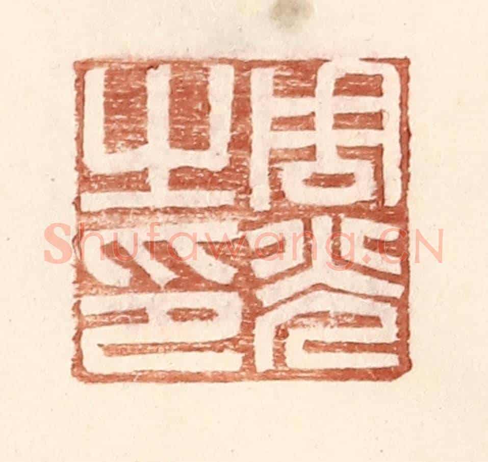 明 王常《周光之印》篆刻印章作品