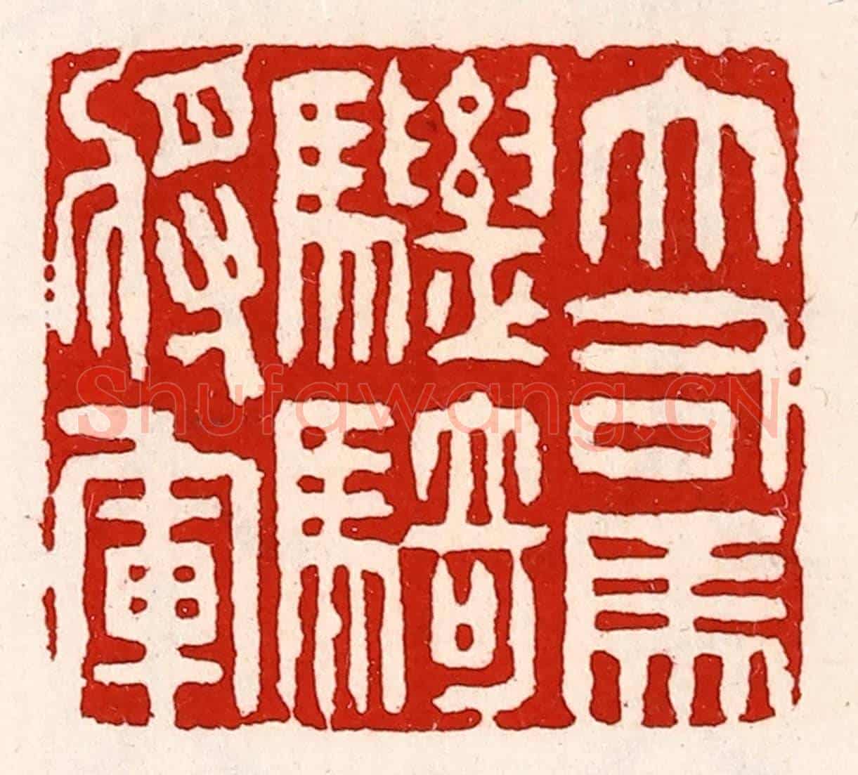 清 徐坚《大司馬驃騎將軍》篆刻印章作品