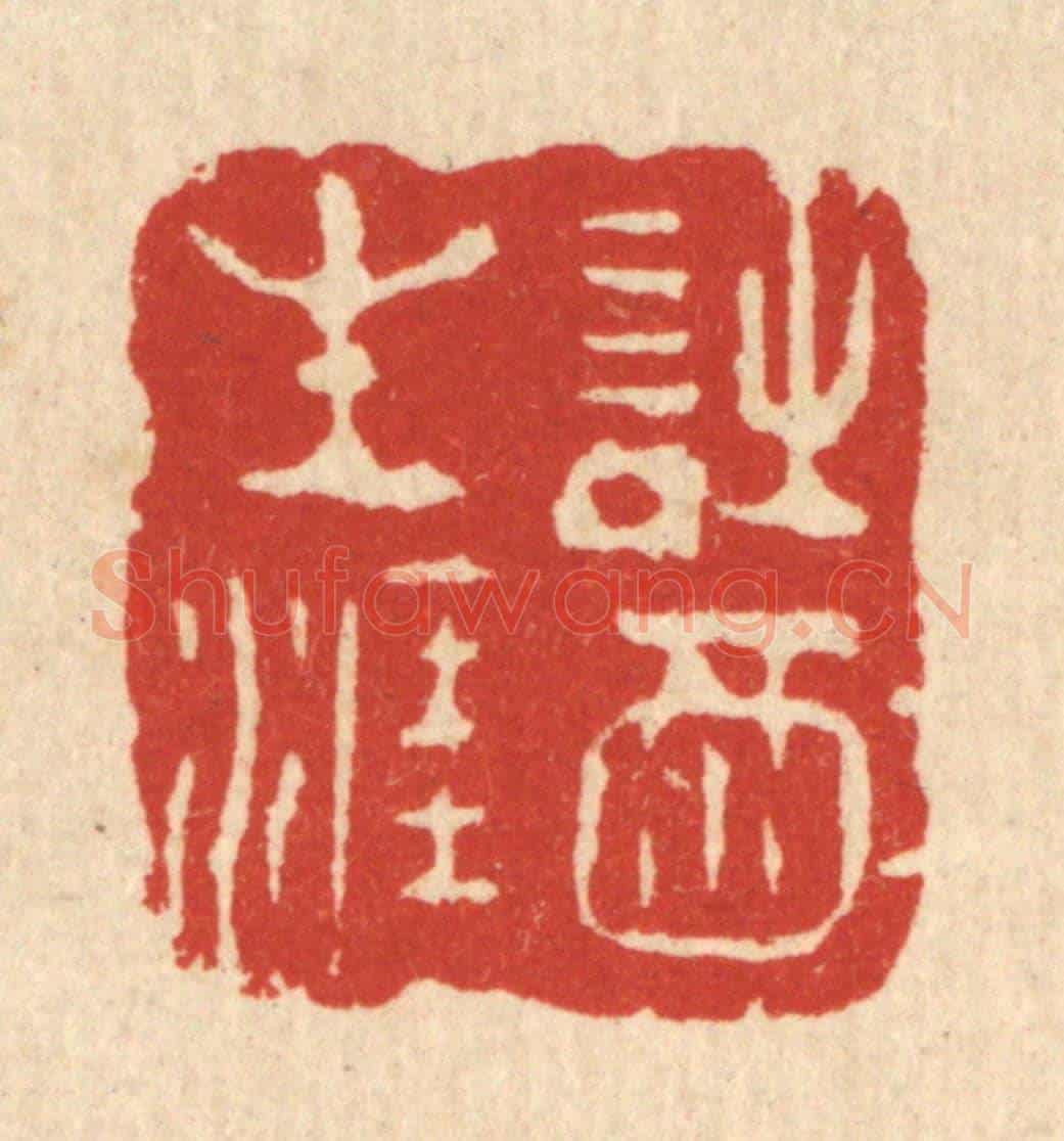 清 周芬《詩酒生涯》篆刻印章作品
