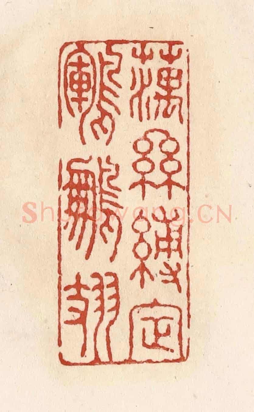 清 施象堃《藕絲縛定鶤鵬翅》篆刻印章作品