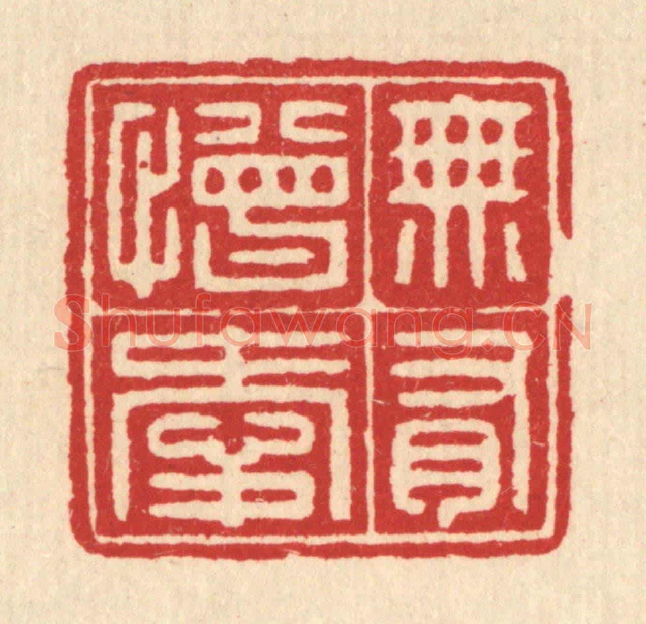 清 汪启淑《無有憎愛》篆刻印章作品