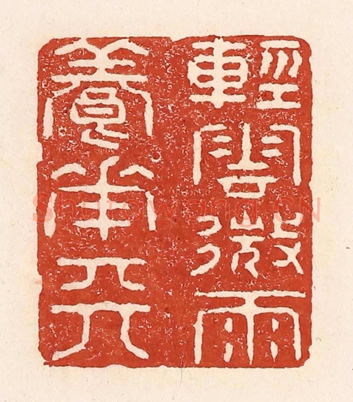 清 陆廷槐《輕雲微雨養花天》篆刻印章作品