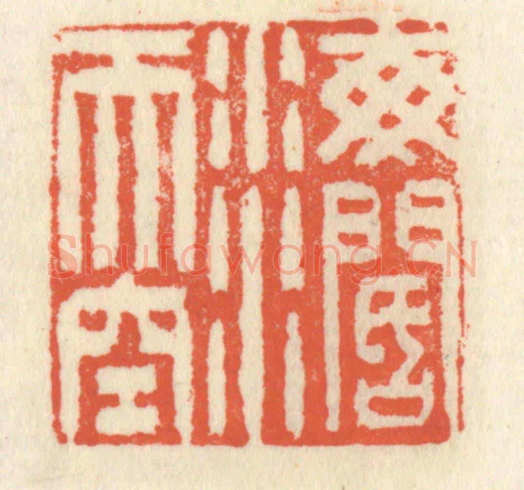 清 祝尧龄《海闊天空》篆刻印章作品