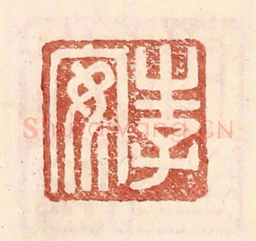 明 王常《李安》篆刻印章作品
