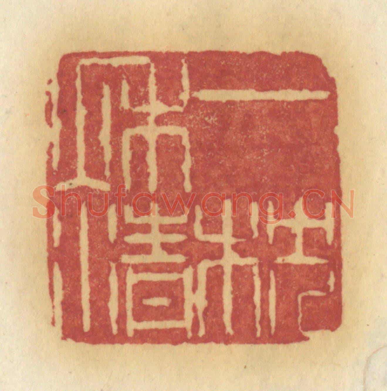 清 许容《一枕秋清》篆刻印章作品