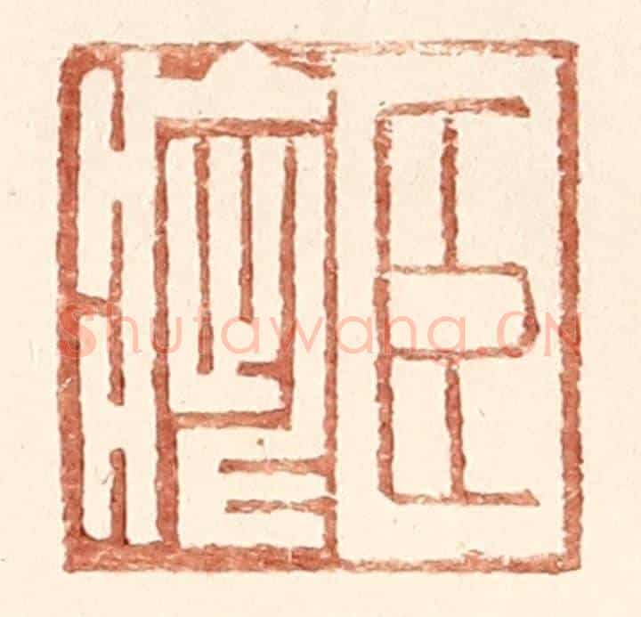 明 王常《臣疵》篆刻印章作品