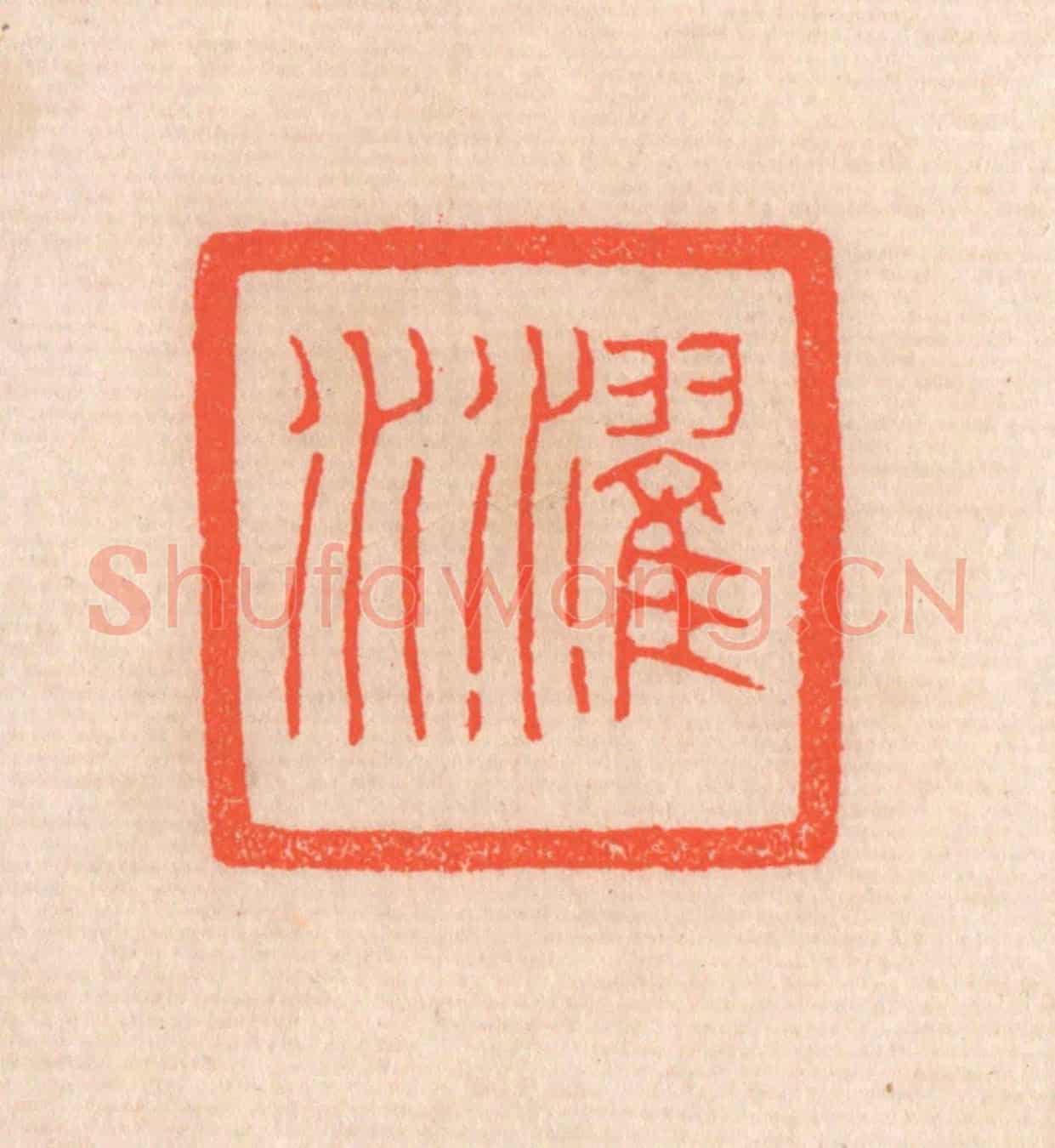 清 滨村立平《濯水》篆刻印章作品
