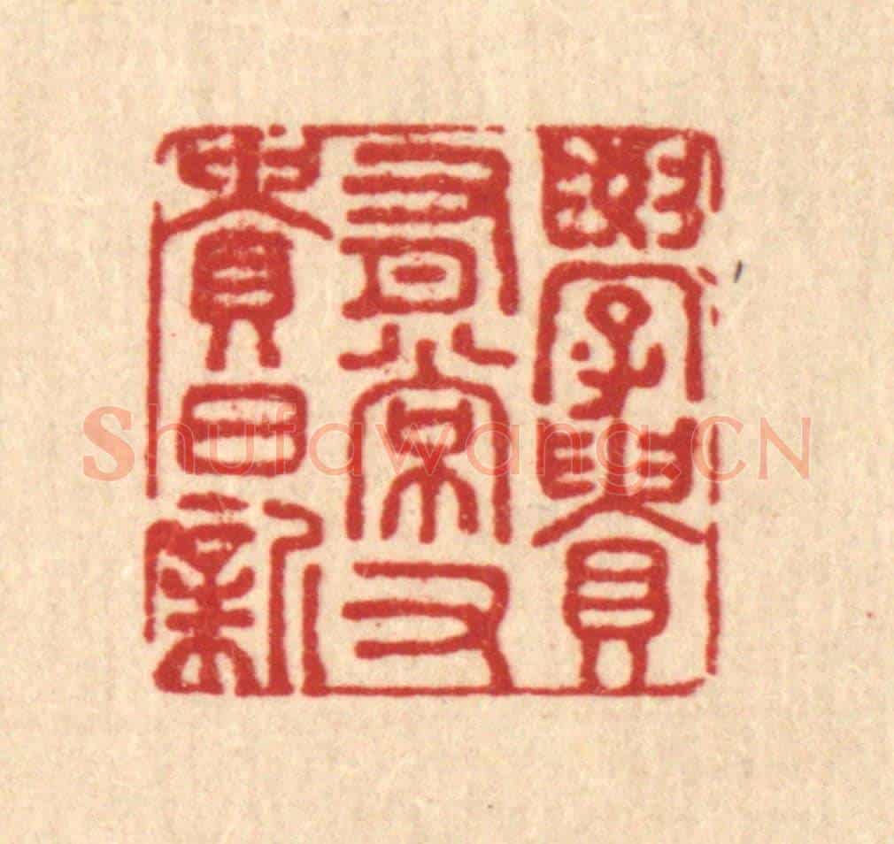 清 潘鲁珍《學貴有常，又貴日新》篆刻印章作品