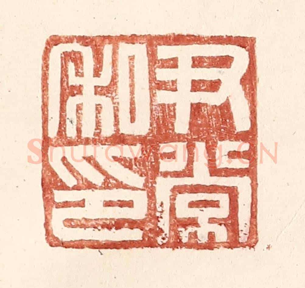 明 王常《尹常私印》篆刻印章作品