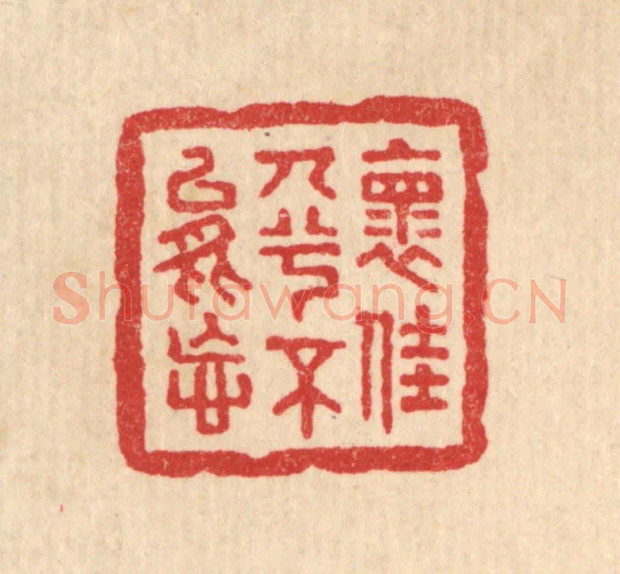 清 董洵《懷佳人兮不能忘》篆刻印章作品
