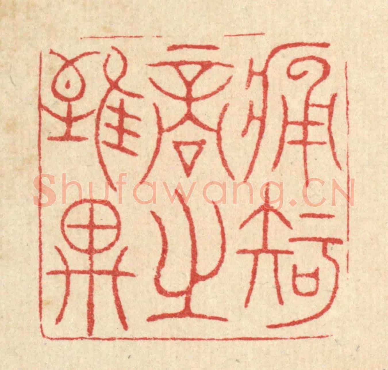 清 黄吕《痛知音之誰與》篆刻印章作品